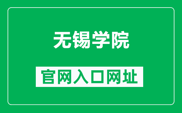 无锡学院官网入口网址（https://www.cwxu.edu.cn/）