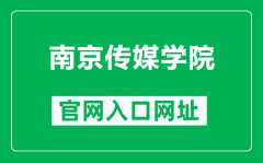 南京传媒学院官网入口网址（https://www.cucn.edu.cn/）