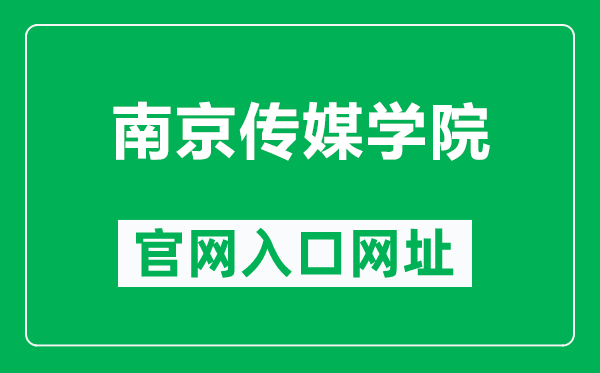 南京传媒学院官网入口网址（https://www.cucn.edu.cn/）