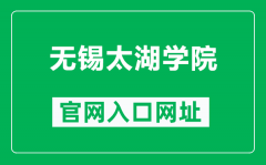 无锡太湖学院官网入口网址（http://www.wxu.edu.cn/）