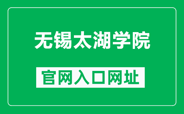 无锡太湖学院官网入口网址（http://www.wxu.edu.cn/）