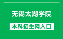 无锡太湖学院本科招生网网址（http://zs.wxu.edu.cn/）