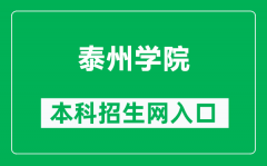 泰州学院本科招生网网址（https://zsb.tzu.edu.cn/）