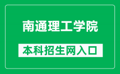 南通理工学院本科招生网网址（https://zs.ntit.edu.cn/）