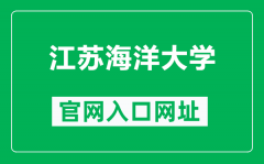 江苏海洋大学官网入口网址（https://www.jou.edu.cn/）