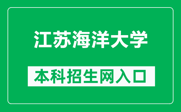 江苏海洋大学本科招生网网址（https://zsxx.jou.edu.cn/）