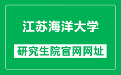 江苏海洋大学研究生院官网网址（https://yz.jou.edu.cn/）