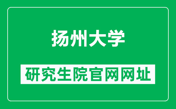 扬州大学研究生院官网网址（http://yjsc.yzu.edu.cn/）