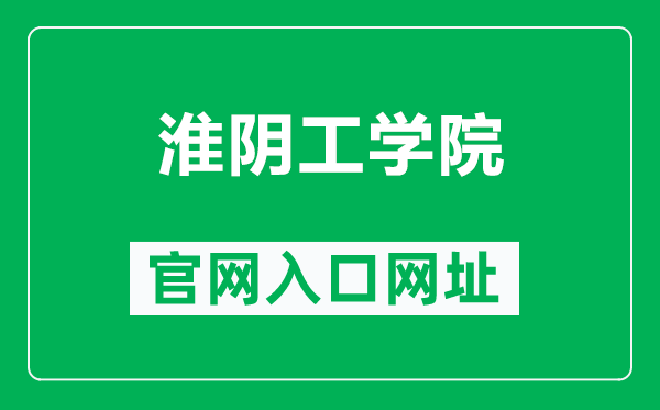 淮阴工学院官网入口网址（https://www.hyit.edu.cn/）