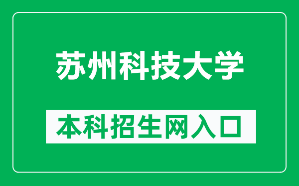 苏州科技大学本科招生网网址（https://zsb.usts.edu.cn/）