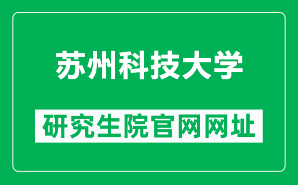 苏州科技大学研究生院官网网址（https://yjsb.usts.edu.cn/）