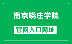 南京晓庄学院官网入口网址（https://www.njxzc.edu.cn/）