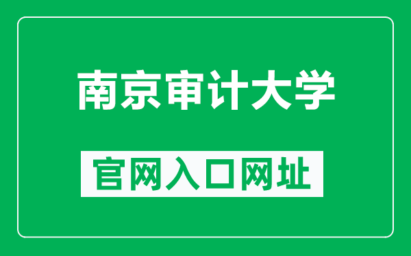 南京审计大学官网入口网址（https://www.nau.edu.cn/）