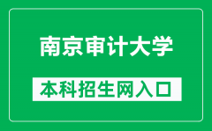 南京审计大学本科招生网网址（https://zs.nau.edu.cn/）