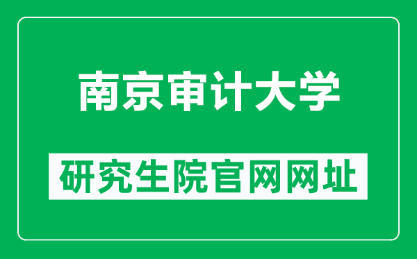 南京审计大学研究生院官网网址（https://gs.nau.edu.cn/）