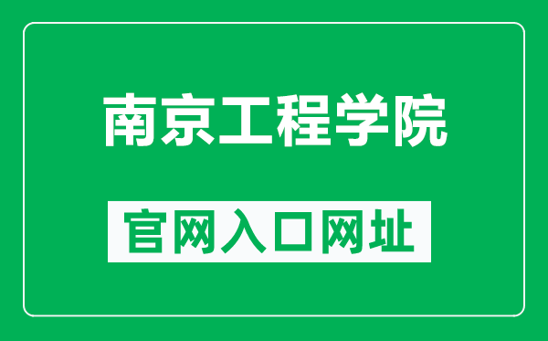 南京工程学院官网入口网址（https://www.njit.edu.cn/）