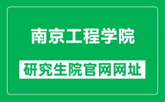 南京工程学院研究生院官网网址（https://grad.njit.edu.cn/）