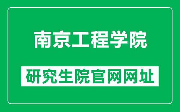 南京工程学院研究生院官网网址（https://grad.njit.edu.cn/）