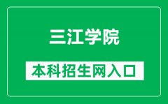 三江学院本科招生网网址（https://zsb.sju.edu.cn/）