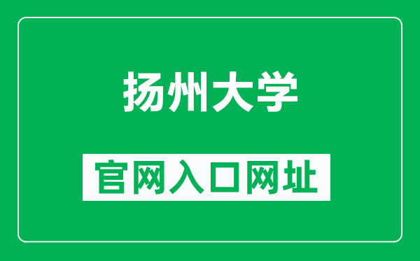 扬州大学官网入口网址（http://www.yzu.edu.cn/）