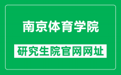 南京体育学院研究生院官网网址（https://www.nipes.cn/yjs/）