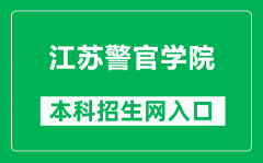 江苏警官学院本科招生网网址（https://www.jspi.cn/zsjy/zsxx.htm）