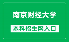 南京财经大学本科招生网网址（http://bkzs.nufe.edu.cn/）