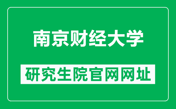 南京财经大学研究生院官网网址（https://yjsc.nufe.edu.cn/）