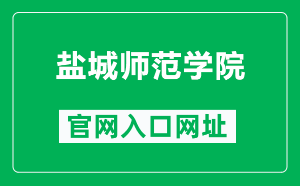 盐城师范学院官网入口网址（https://www.yctu.edu.cn/）