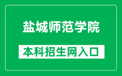 盐城师范学院本科招生网网址（https://zs.yctu.edu.cn/）