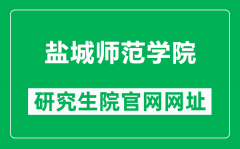 盐城师范学院研究生院官网网址（https://yjs.yctu.edu.cn/）