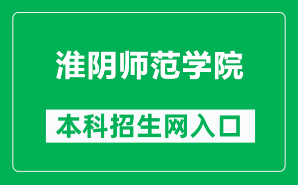 淮阴师范学院本科招生网网址（http://zb.hytc.edu.cn/）