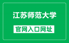 江苏师范大学官网入口网址（http://www.jsnu.edu.cn/）