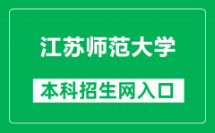 江苏师范大学本科招生网网址（http://bkzs.jsnu.edu.cn/）