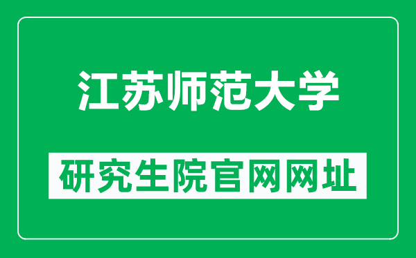 江苏师范大学研究生院官网网址（http://yjsc.jsnu.edu.cn/）