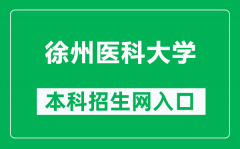 徐州医科大学本科招生网网址（https://zsb.xzhmu.edu.cn/）