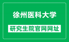 徐州医科大学研究生院官网网址（https://yjs.xzhmu.edu.cn/）