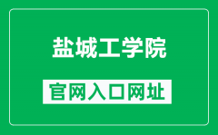 盐城工学院官网入口网址（https://www.ycit.cn/）