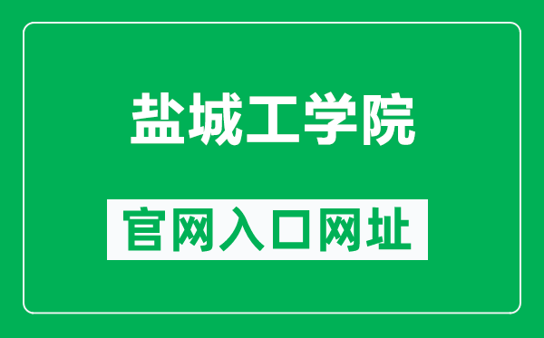 盐城工学院官网入口网址（https://www.ycit.cn/）