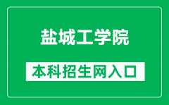 盐城工学院本科招生网网址（https://zjb.ycit.edu.cn/）