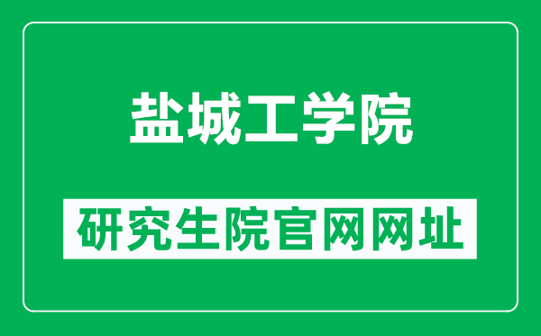 盐城工学院研究生院官网网址（https://yjsc.ycit.edu.cn/）