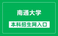 南通大学本科招生网网址（https://zs.ntu.edu.cn/）