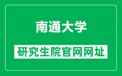 南通大学研究生院官网网址（https://yjs.ntu.edu.cn/）