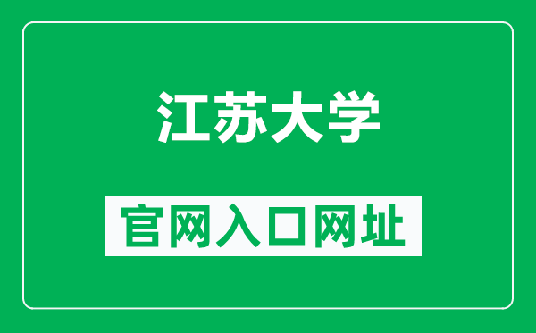 江苏大学官网入口网址（https://www.ujs.edu.cn/）