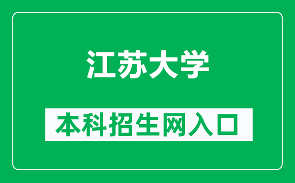 江苏大学本科招生网网址（https://zb.ujs.edu.cn/）