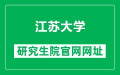 江苏大学研究生院官网网址（https://yjsy.ujs.edu.cn/）