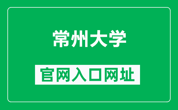 常州大学官网入口网址（https://www.cczu.edu.cn/）