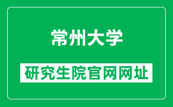 常州大学研究生院官网网址（https://gs.cczu.edu.cn/）