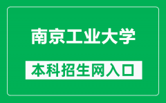 南京工业大学本科招生网网址（https://zhaosheng.njtech.edu.cn/）