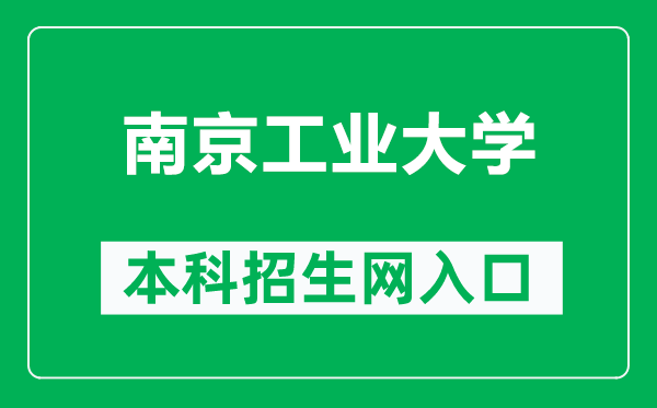 南京工业大学本科招生网网址（https://zhaosheng.njtech.edu.cn/）